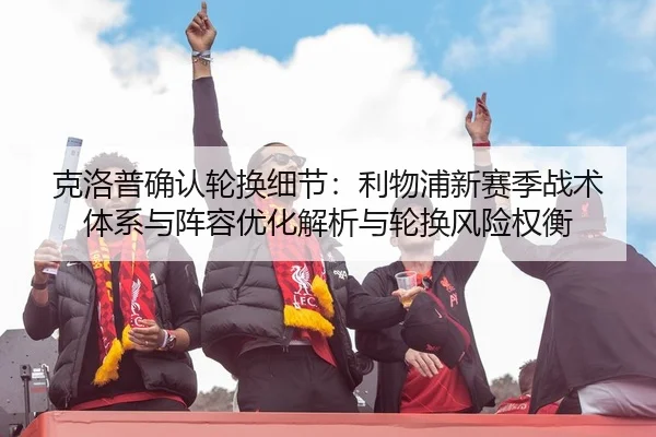 ke-luo-pu-que-ren-lun-huan-xi-jie-li-wu-pu-xin-sai-ji-zhan-shu-ti-xi-yu-zhen-rong-you-hua-jie-xi-yu-lun-huan-feng-xian-2-997.jpg