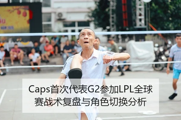 shou-ci-dai-biao-can-jia-quan-qiu-sai-zhan-shu-fu-pan-yu-jue-se-qie-huan-fen-xi-2-608.jpg