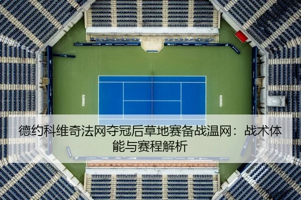 de-yue-ke-wei-qi-fa-wang-duo-guan-hou-cao-di-sai-bei-zhan-wen-wang-zhan-shu-ti-neng-yu-sai-cheng-jie-xi-2-840.jpg